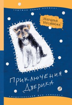 Наталья Нусинова - Приключения Джерика - Читать 📖 Читать онлайн 👀 Читаемые книги читать онлайн бесплатно 🔥 booksread-online.com