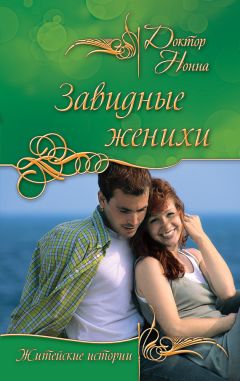 Доктор Нонна - Завидные женихи - Читать 📖 Читать онлайн 👀 Читаемые книги читать онлайн бесплатно 🔥 booksread-online.com