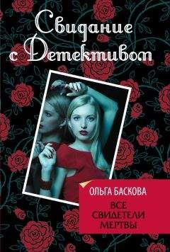 Ольга Баскова - Все свидетели мертвы - Читать 📖 Читать онлайн 👀 Читаемые книги читать онлайн бесплатно 🔥 booksread-online.com