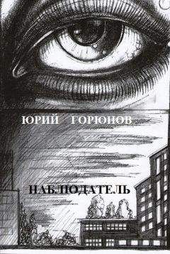 Юрий Горюнов - Наблюдатель - Читать 📖 Читать онлайн 👀 Читаемые книги читать онлайн бесплатно 🔥 booksread-online.com
