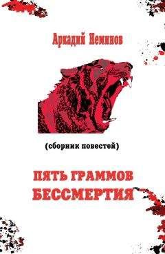 Аркадий Неминов - Пять граммов бессмертия (сборник) - Читать 📖 Читать онлайн 👀 Читаемые книги читать онлайн бесплатно 🔥 booksread-online.com