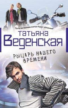 Татьяна Веденская - Рыцарь нашего времени - Читать 📖 Читать онлайн 👀 Читаемые книги читать онлайн бесплатно 🔥 booksread-online.com