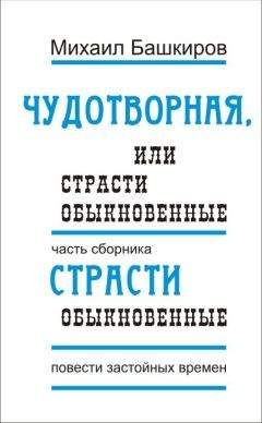 Михаил Башкиров - Чудотворная, или Страсти обыкновенные - Читать 📖 Читать онлайн 👀 Читаемые книги читать онлайн бесплатно 🔥 booksread-online.com