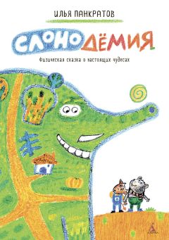 Илья Панкратов - Слонодёмия - Читать 📖 Читать онлайн 👀 Читаемые книги читать онлайн бесплатно 🔥 booksread-online.com