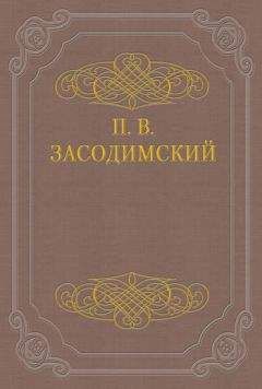 Павел Засодимский - Милочка - Читать 📖 Читать онлайн 👀 Читаемые книги читать онлайн бесплатно 🔥 booksread-online.com