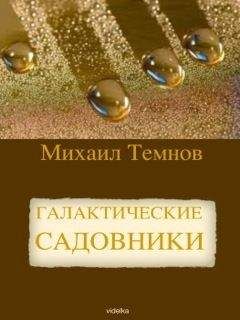 Михаил Темнов - Галактические садовники - Читать 📖 Читать онлайн 👀 Читаемые книги читать онлайн бесплатно 🔥 booksread-online.com