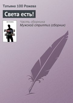 Татьяна 100 Рожева - Света есть! - Читать 📖 Читать онлайн 👀 Читаемые книги читать онлайн бесплатно 🔥 booksread-online.com