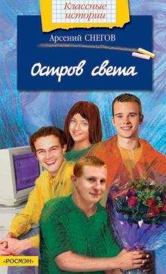 Арсений Снегов - Остров света - Читать 📖 Читать онлайн 👀 Читаемые книги читать онлайн бесплатно 🔥 booksread-online.com