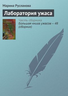 Марина Русланова - Лаборатория ужаса - Читать 📖 Читать онлайн 👀 Читаемые книги читать онлайн бесплатно 🔥 booksread-online.com