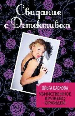 Ольга Баскова - Убийственное кружево орхидей - Читать 📖 Читать онлайн 👀 Читаемые книги читать онлайн бесплатно 🔥 booksread-online.com