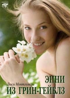 Люси Монтгомери - Энни из Грин Гейблз - Читать 📖 Читать онлайн 👀 Читаемые книги читать онлайн бесплатно 🔥 booksread-online.com