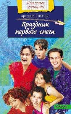Арсений Снегов - Праздник первого снега - Читать 📖 Читать онлайн 👀 Читаемые книги читать онлайн бесплатно 🔥 booksread-online.com