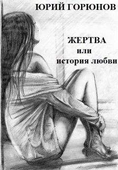 Юрий Горюнов - Жертва, или История любви - Читать 📖 Читать онлайн 👀 Читаемые книги читать онлайн бесплатно 🔥 booksread-online.com