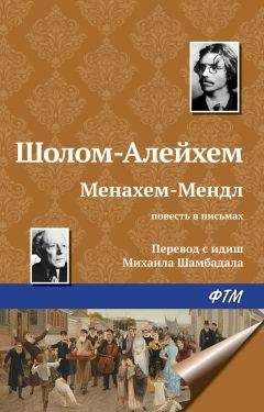 Шолом-Алейхем - Менахем-Мендл - Читать 📖 Читать онлайн 👀 Читаемые книги читать онлайн бесплатно 🔥 booksread-online.com