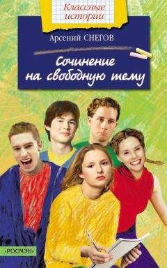Арсений Снегов - Сочинение на свободную тему - Читать 📖 Читать онлайн 👀 Читаемые книги читать онлайн бесплатно 🔥 booksread-online.com