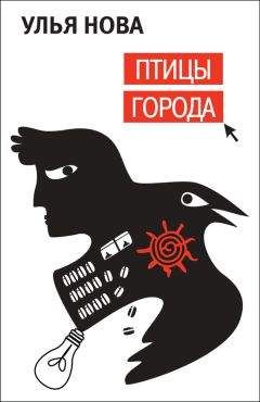 Улья Нова - Птицы города - Читать 📖 Читать онлайн 👀 Читаемые книги читать онлайн бесплатно 🔥 booksread-online.com