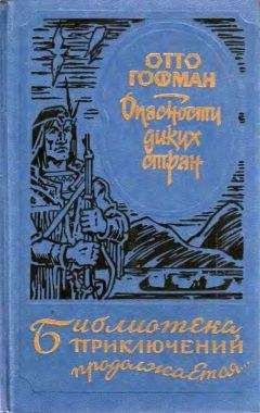 Отто Гофман - Опасности диких стран - Читать 📖 Читать онлайн 👀 Читаемые книги читать онлайн бесплатно 🔥 booksread-online.com