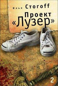 Илья Стогов - Проект «Лузер». Эпизод второй. Дело о потерянной голове - Читать 📖 Читать онлайн 👀 Читаемые книги читать онлайн бесплатно 🔥 booksread-online.com