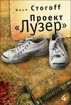 Илья Стогов - Проект «Лузер». Эпизод четвертый. Преисподняя - Читать 📖 Читать онлайн 👀 Читаемые книги читать онлайн бесплатно 🔥 booksread-online.com