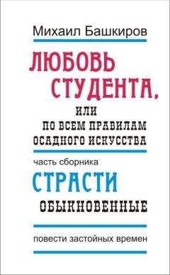 Михаил Башкиров - Любовь студента, или По всем правилам осадного искусства - Читать 📖 Читать онлайн 👀 Читаемые книги читать онлайн бесплатно 🔥 booksread-online.com