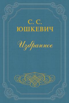 Семен Юшкевич - Ита Гайне - Читать 📖 Читать онлайн 👀 Читаемые книги читать онлайн бесплатно 🔥 booksread-online.com