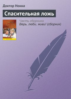 Доктор Нонна - Спасительная ложь - Читать 📖 Читать онлайн 👀 Читаемые книги читать онлайн бесплатно 🔥 booksread-online.com