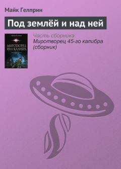 Майкл Гелприн - Под землёй и над ней - Читать 📖 Читать онлайн 👀 Читаемые книги читать онлайн бесплатно 🔥 booksread-online.com