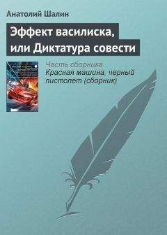 Анатолий Шалин - Эффект василиска, или Диктатура совести - Читать 📖 Читать онлайн 👀 Читаемые книги читать онлайн бесплатно 🔥 booksread-online.com