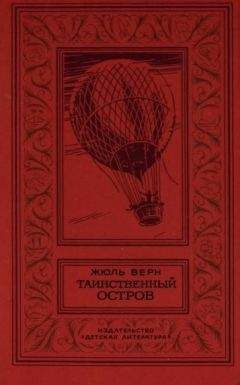 Жюль Верн - Таинственный остров (перевод Н. Немчиновой и А. Худадовой ) - Читать 📖 Читать онлайн 👀 Читаемые книги читать онлайн бесплатно 🔥 booksread-online.com