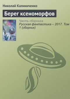 Николай Калиниченко - Берег ксеноморфов - Читать 📖 Читать онлайн 👀 Читаемые книги читать онлайн бесплатно 🔥 booksread-online.com