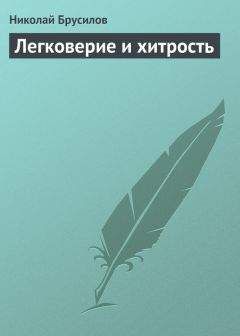 Николай Брусилов - Легковерие и хитрость - Читать 📖 Читать онлайн 👀 Читаемые книги читать онлайн бесплатно 🔥 booksread-online.com