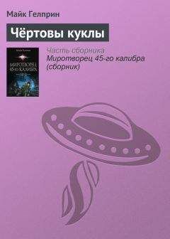 Майкл Гелприн - Чёртовы куклы - Читать 📖 Читать онлайн 👀 Читаемые книги читать онлайн бесплатно 🔥 booksread-online.com