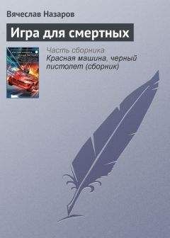 Вячеслав Назаров - Игра для смертных - Читать 📖 Читать онлайн 👀 Читаемые книги читать онлайн бесплатно 🔥 booksread-online.com