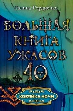 Галина Гордиенко - Хозяйка ночи - Читать 📖 Читать онлайн 👀 Читаемые книги читать онлайн бесплатно 🔥 booksread-online.com