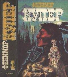 Джеймс Купер - Избранные сочинения в 9 томах. Том 1 Зверобой; Последний из могикан - Читать 📖 Читать онлайн 👀 Читаемые книги читать онлайн бесплатно 🔥 booksread-online.com