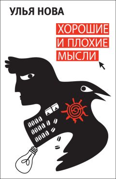 Улья Нова - Хорошие и плохие мысли - Читать 📖 Читать онлайн 👀 Читаемые книги читать онлайн бесплатно 🔥 booksread-online.com