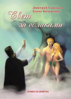 Дмитрий Савельев - Свет за облаками - Читать 📖 Читать онлайн 👀 Читаемые книги читать онлайн бесплатно 🔥 booksread-online.com