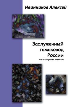 Алексей Иванников - Заслуженный гамаковод России - Читать 📖 Читать онлайн 👀 Читаемые книги читать онлайн бесплатно 🔥 booksread-online.com