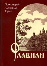 Александр Торик - Флавиан - Читать | Читать онлайн | Читаемые книги читать онлайн бесплатно | booksread-online.com