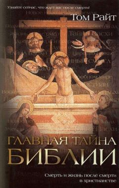 Том Райт - Главная тайна Библии - Читать 📖 Читать онлайн 👀 Читаемые книги читать онлайн бесплатно 🔥 booksread-online.com
