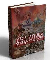 Дени Баксан - След Сатаны - Читать 📖 Читать онлайн 👀 Читаемые книги читать онлайн бесплатно 🔥 booksread-online.com