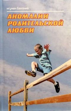 Игумен Евмений - Аномалии родительской любви - Читать 📖 Читать онлайн 👀 Читаемые книги читать онлайн бесплатно 🔥 booksread-online.com