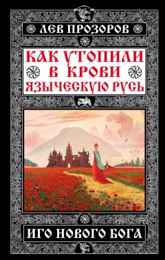 Лев Прозоров - Как утопили в крови Языческую Русь. Иго нового Бога - Читать 📖 Читать онлайн 👀 Читаемые книги читать онлайн бесплатно 🔥 booksread-online.com