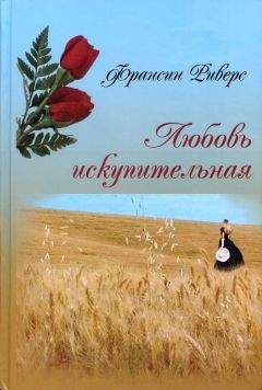 Франсин Риверс - Любовь искупительная - Читать 📖 Читать онлайн 👀 Читаемые книги читать онлайн бесплатно 🔥 booksread-online.com