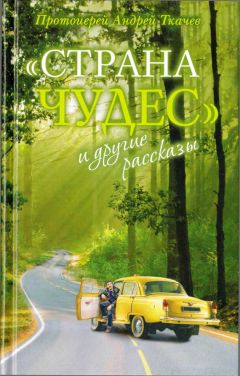 Андрей Ткачев - &quot;Страна чудес&quot; и другие рассказы - Читать 📖 Читать онлайн 👀 Читаемые книги читать онлайн бесплатно 🔥 booksread-online.com