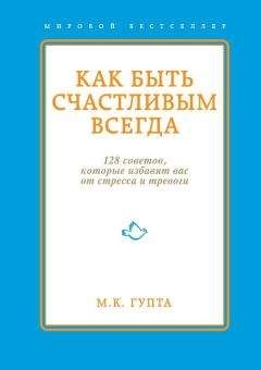 Мринал Гупта - Как быть счастливым всегда. 128 советов, которые избавят вас от стресса и тревоги - Читать 📖 Читать онлайн 👀 Читаемые книги читать онлайн бесплатно 🔥 booksread-online.com