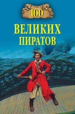 Виктор Губарев - 100 великих пиратов - Читать 📖 Читать онлайн 👀 Читаемые книги читать онлайн бесплатно 🔥 booksread-online.com