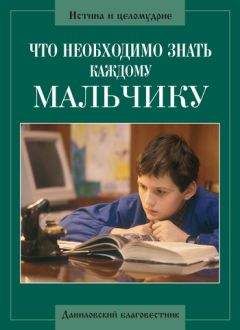 Алексий Грачев - Что необходимо знать каждому мальчику - Читать 📖 Читать онлайн 👀 Читаемые книги читать онлайн бесплатно 🔥 booksread-online.com