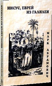 Марк Абрамович - Иисус, еврей из Галилеи - Читать | Читать онлайн | Читаемые книги читать онлайн бесплатно | booksread-online.com
