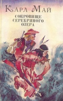 Карл Май - Сокровище Серебряного озера - Читать 📖 Читать онлайн 👀 Читаемые книги читать онлайн бесплатно 🔥 booksread-online.com